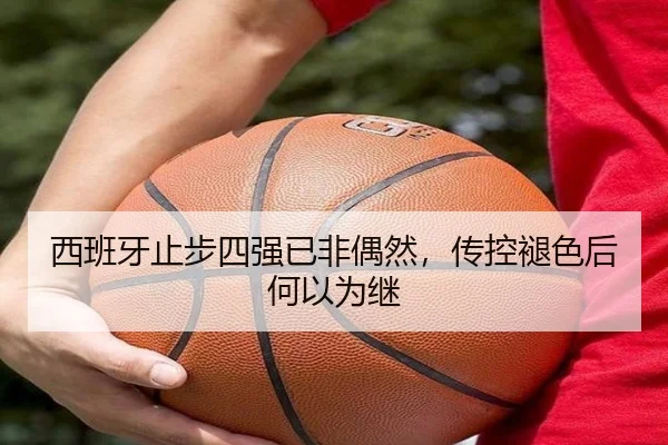 西班牙止步四强已非偶然，传控褪色后何以为继